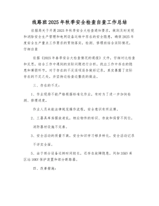 线路班2025年秋季安全检查自查工作总结
