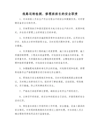 线路运行检修班班长的安全职责