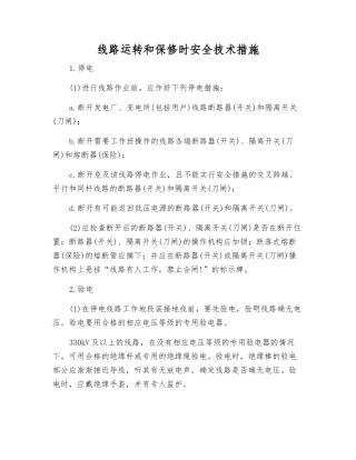 线路运行和保修时安全技术措施