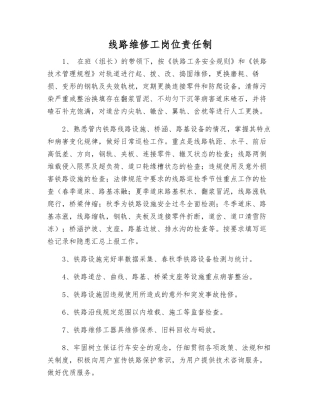线路维修工岗位责任制