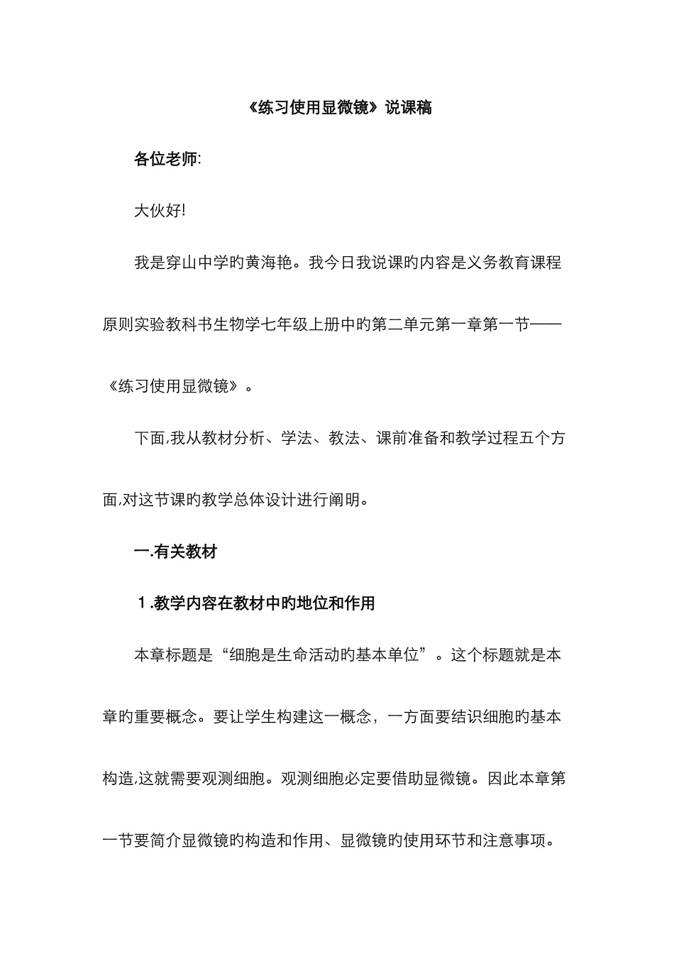 练习使用显微镜说课稿_第1页