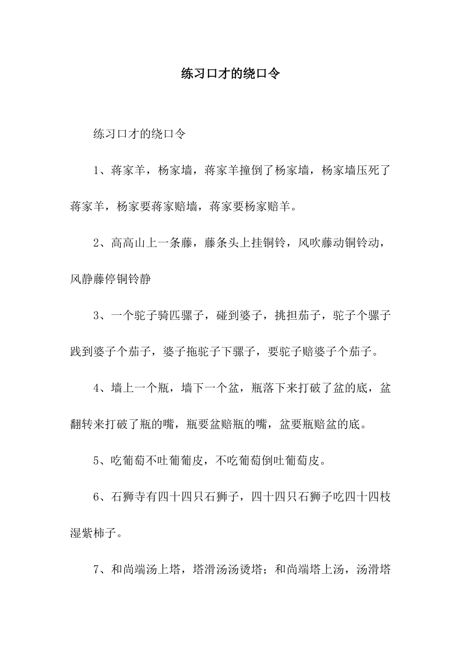 练习口才的绕口令_第1页