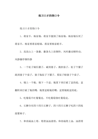 练习口才的绕口令