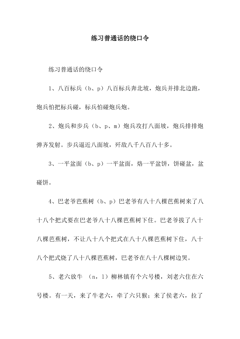 练习普通话的绕口令_第1页