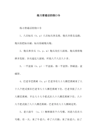 练习普通话的绕口令
