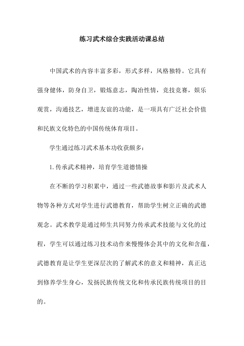 练习武术综合实践活动课总结_第1页