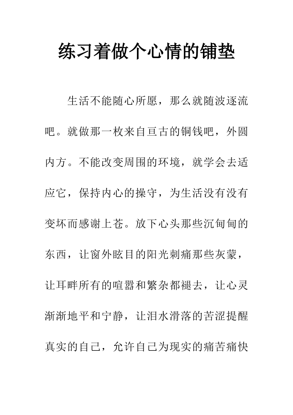 练习着做个心情的铺垫_第1页