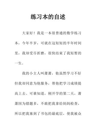 练习本的自述