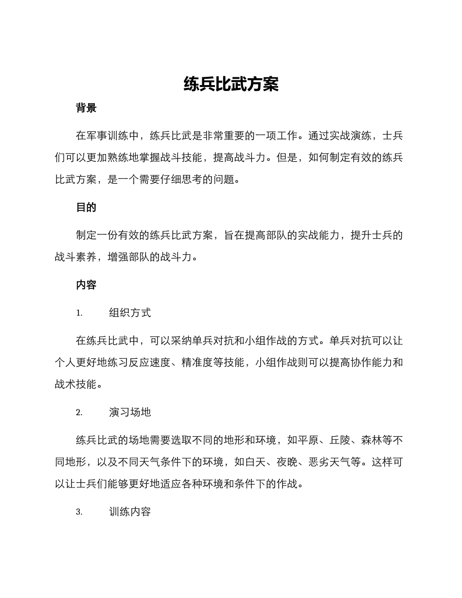 练兵比武方案_第1页