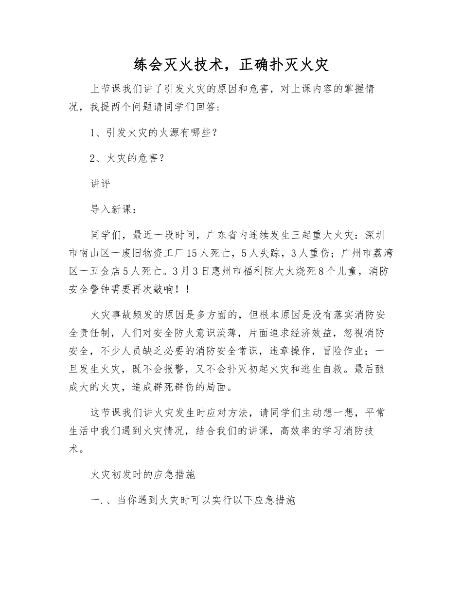 练会灭火技术-正确扑灭火灾_第1页