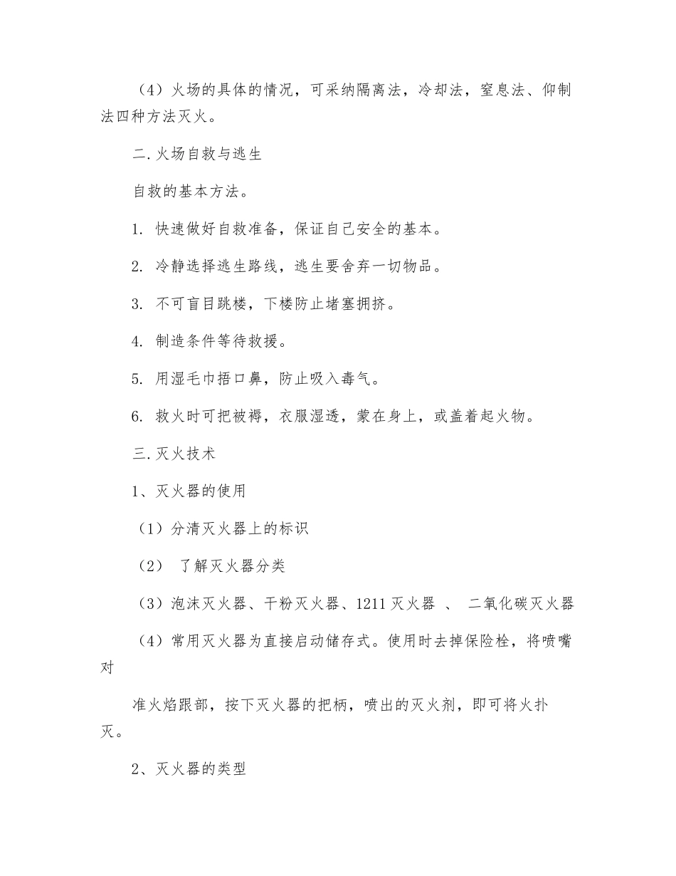 练会灭火技术-正确扑灭火灾_第3页