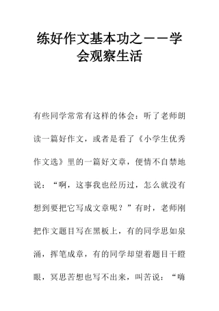 练好作文基本功之--学会观察生活
