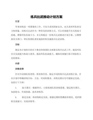 练兵比武推进计划方案