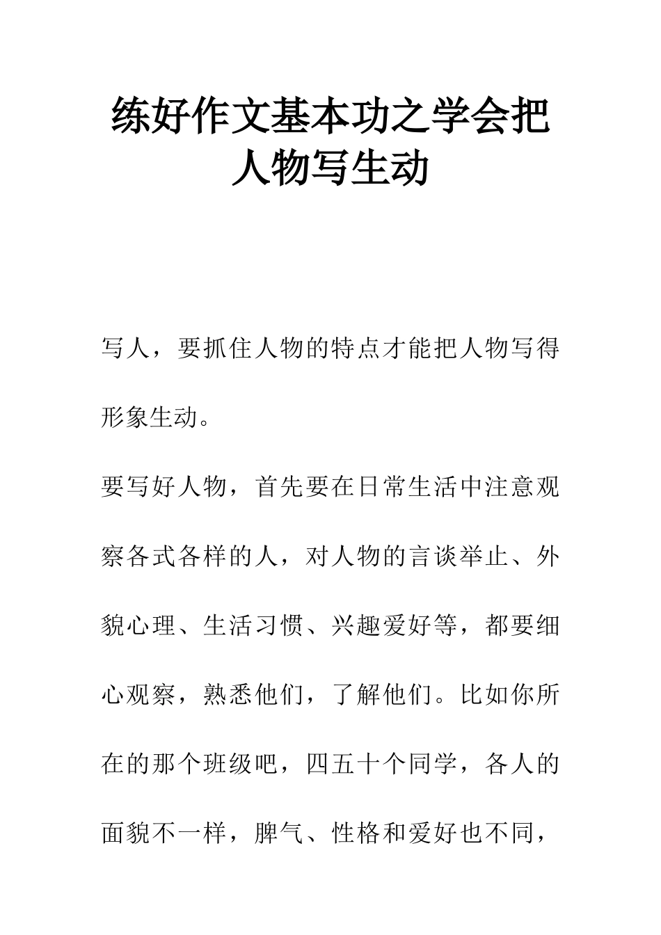 练好作文基本功之学会把人物写生动_第1页