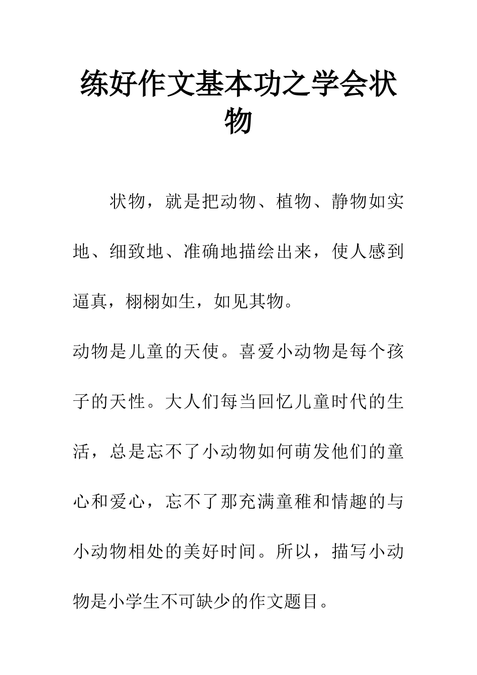 练好作文基本功之学会状物_第1页