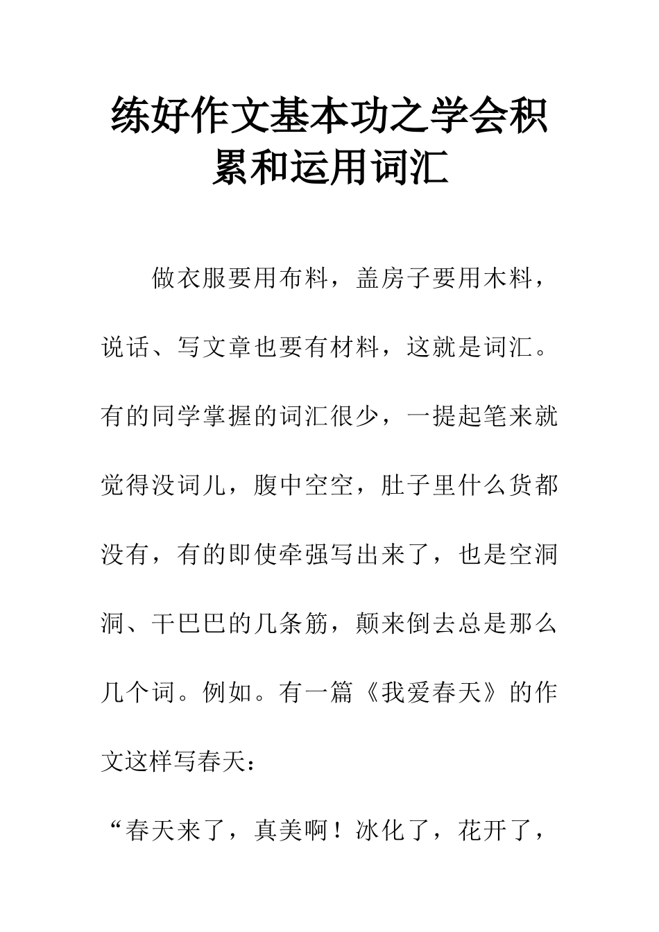 练好作文基本功之学会积累和运用词汇-1_第1页