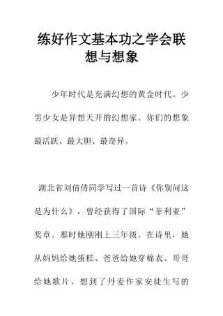 练好作文基本功之学会联想与想象-1