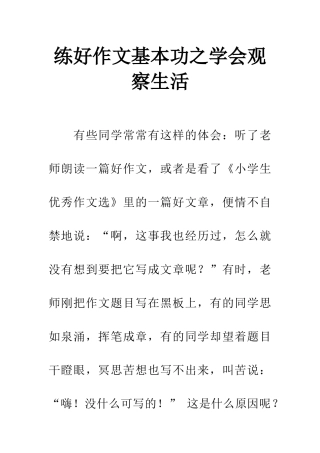 练好作文基本功之学会观察生活