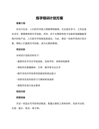 练字培训计划方案