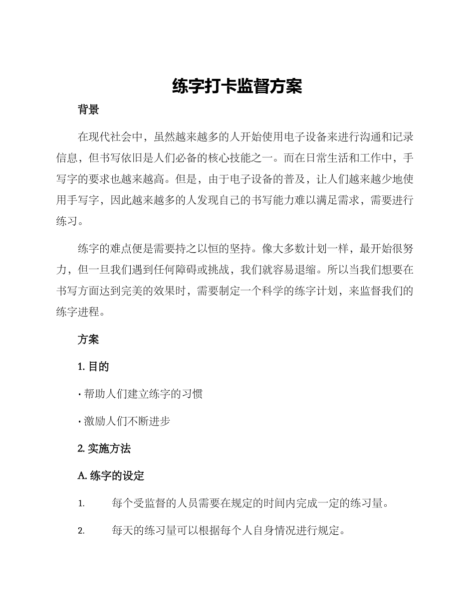 练字打卡监督方案_第1页