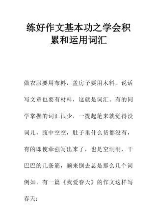 练好作文基本功之学会积累和运用词汇