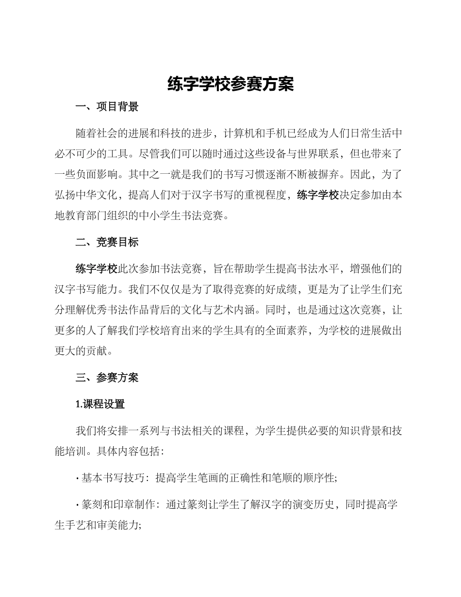 练字学校参赛方案_第1页