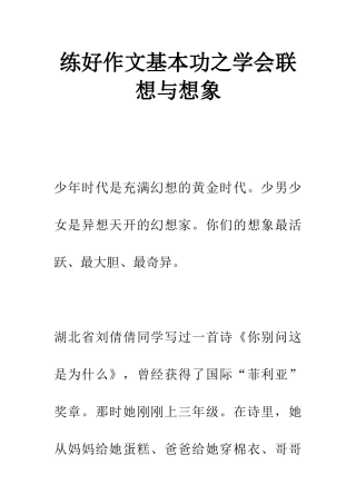 练好作文基本功之学会联想与想象