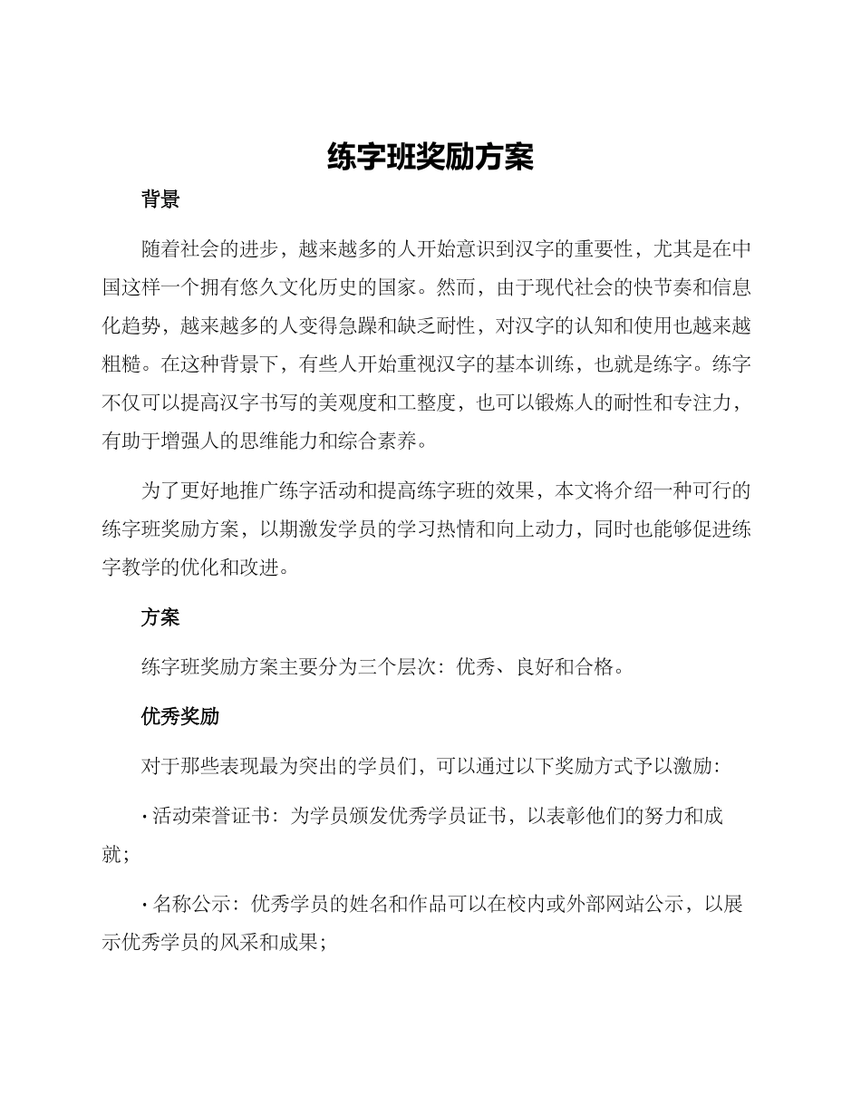 练字班奖励方案_第1页