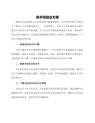 练字班结业方案