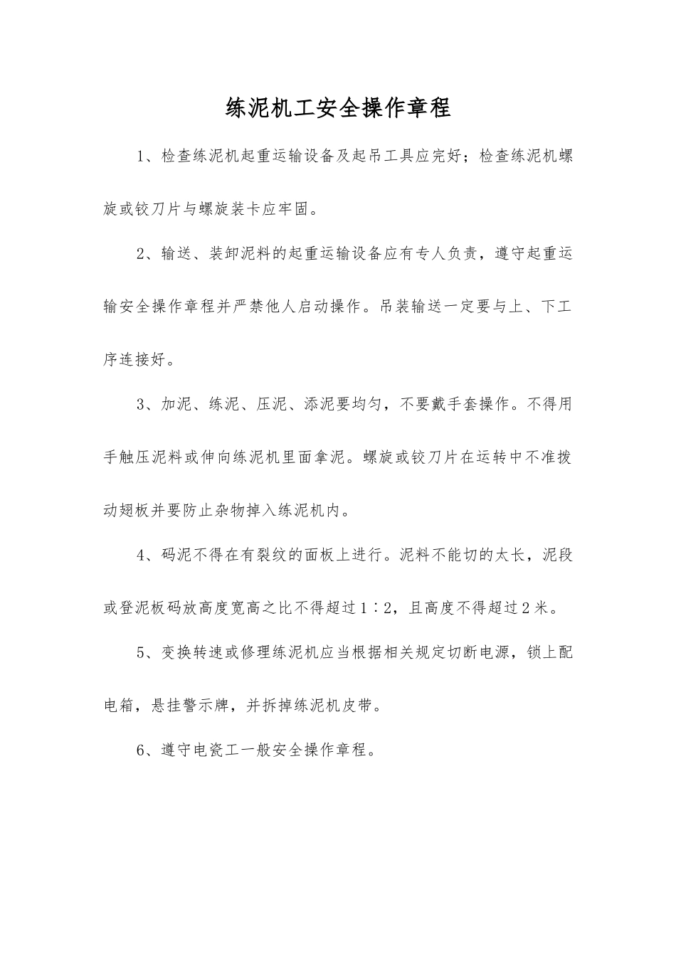 练泥机工安全操作规程_第1页