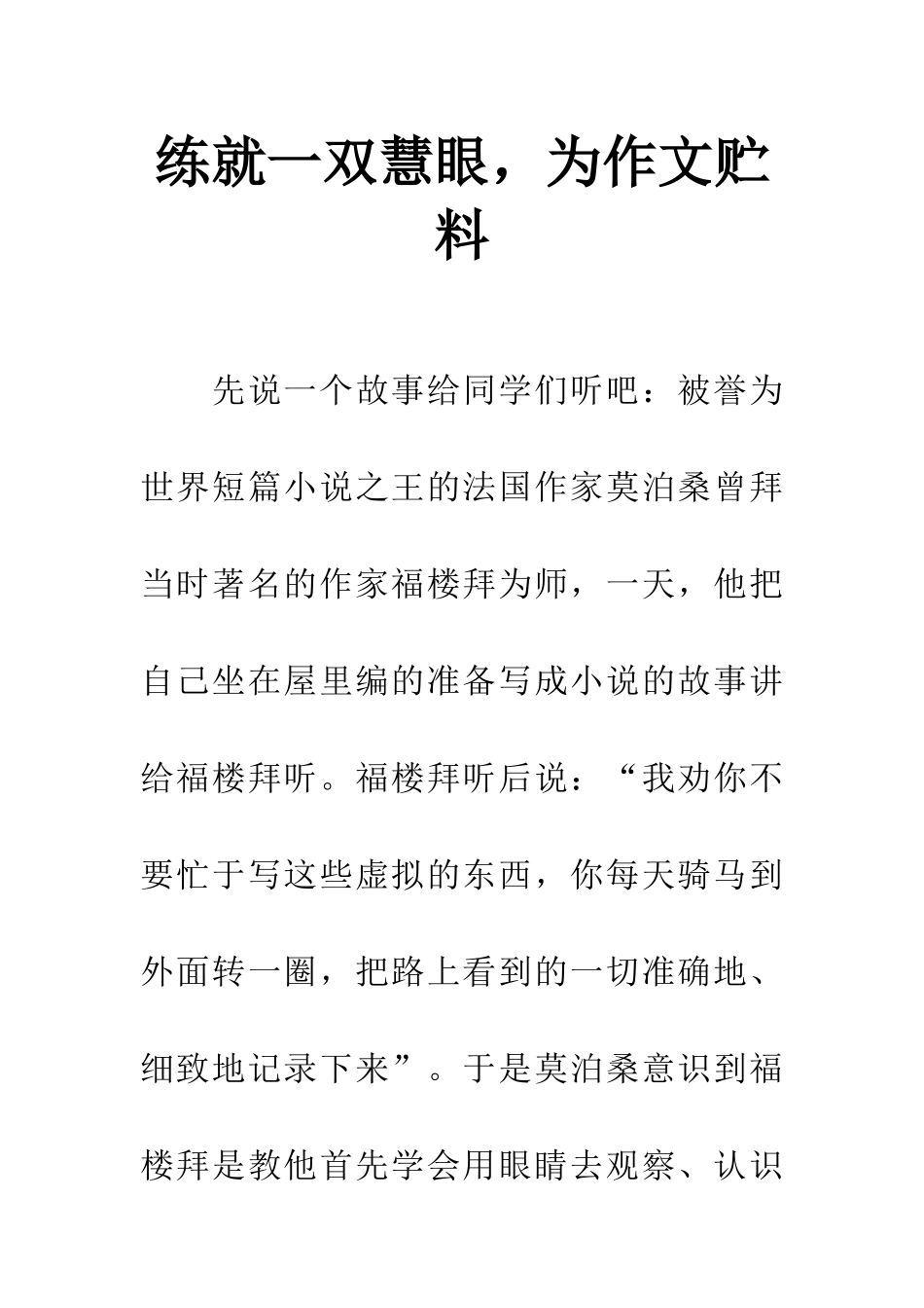 练就一双慧眼-为作文贮料_第1页