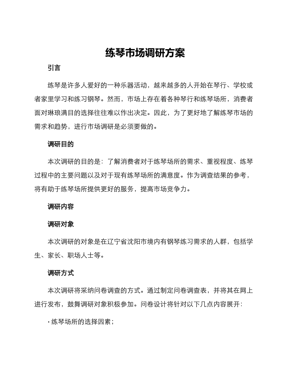 练琴市场调研方案_第1页
