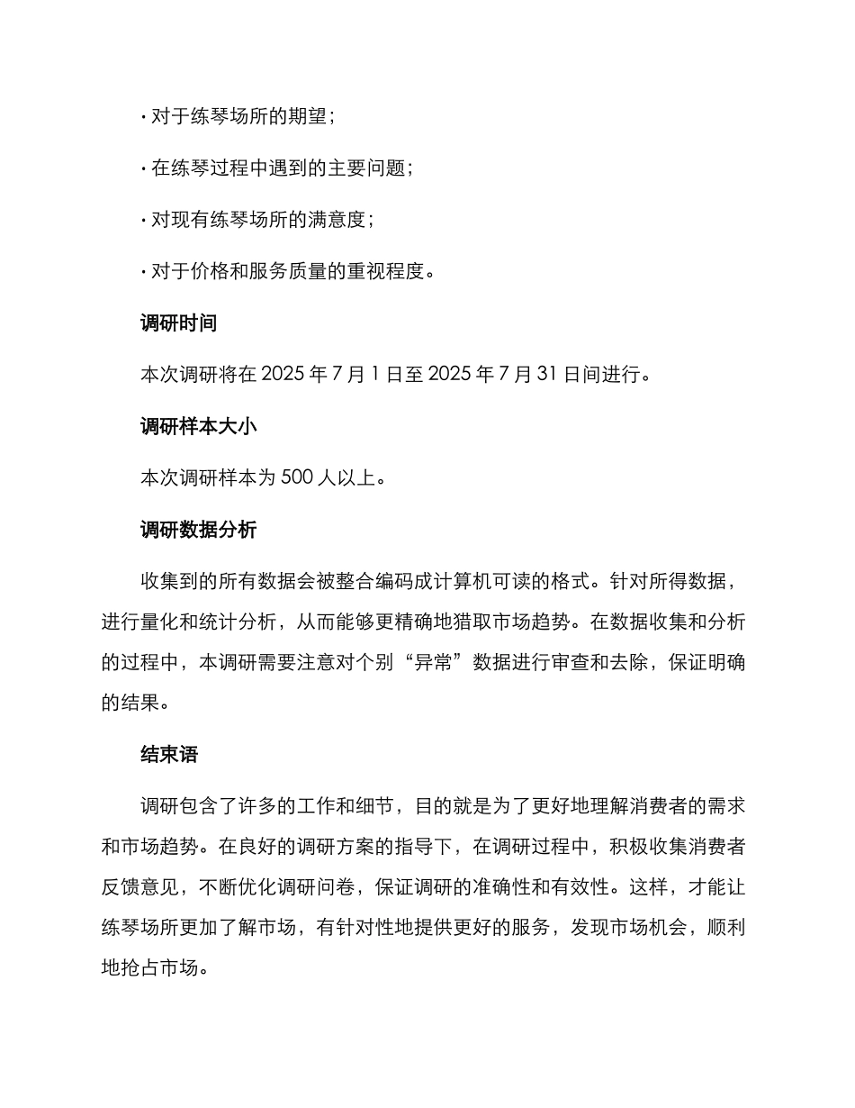 练琴市场调研方案_第2页