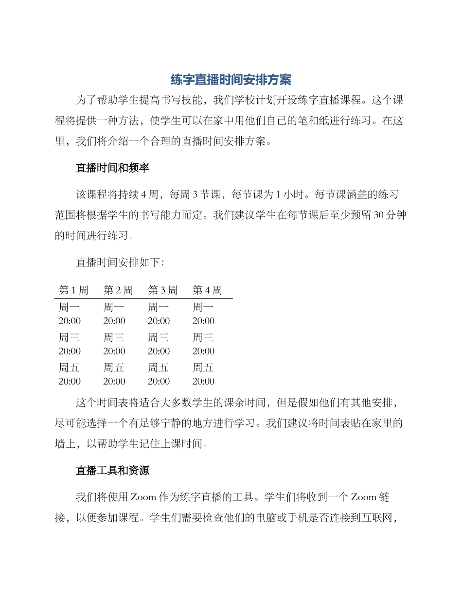 练字直播时间安排方案_第1页