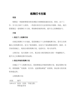 练舞打卡方案