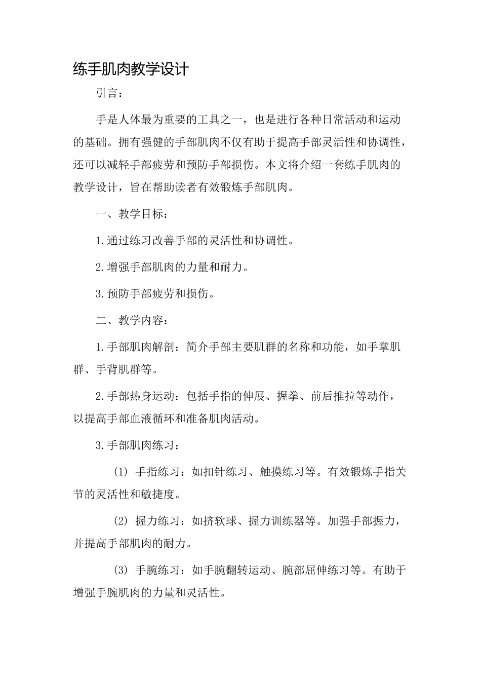 练手肌肉教学设计_第1页