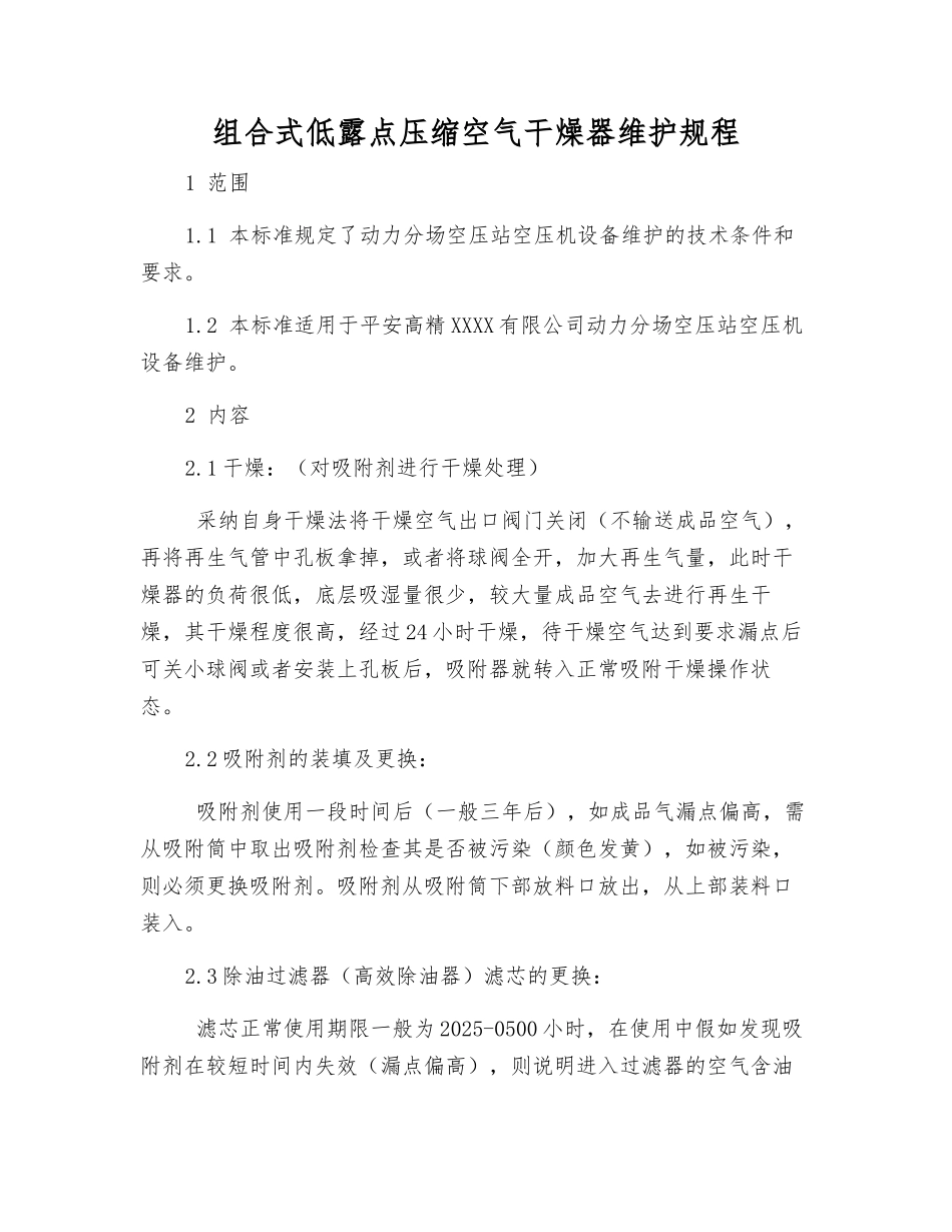 组合式低露点压缩空气干燥器维护规程_第1页