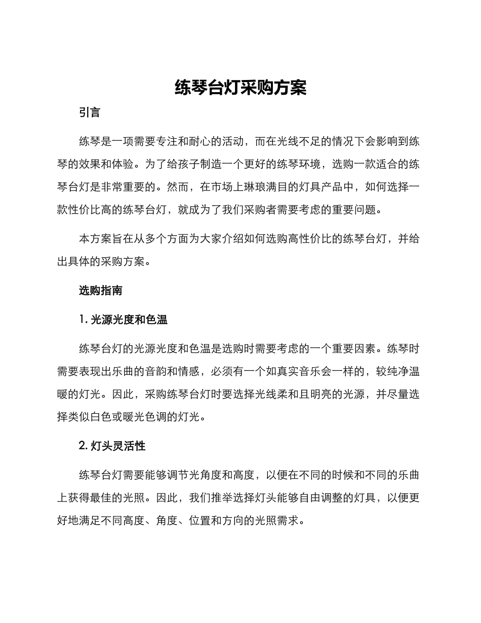 练琴台灯采购方案_第1页
