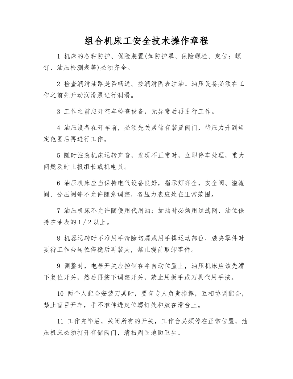 组合机床工安全技术操作规程_第1页