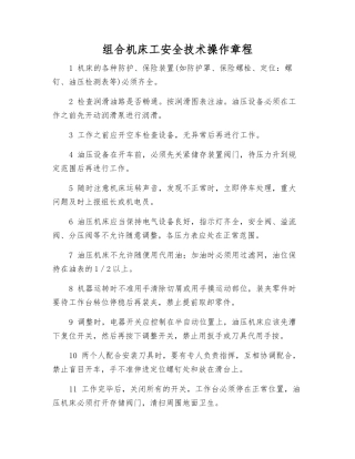 组合机床工安全技术操作规程