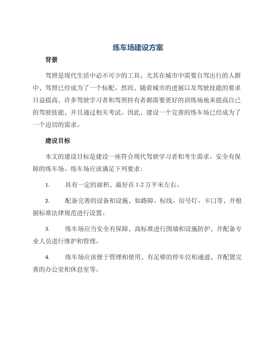 练车场建设方案_第1页