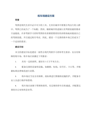 练车场建设方案