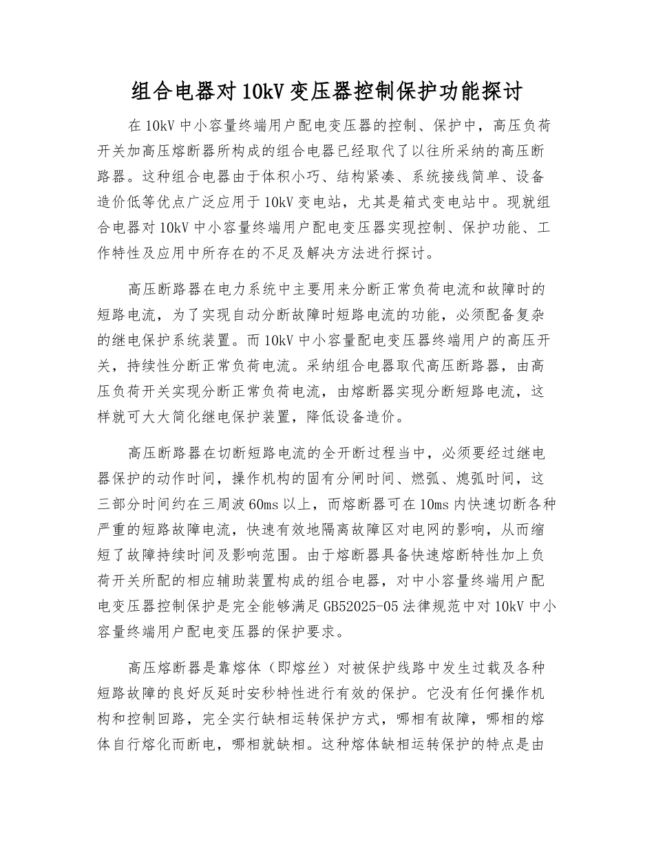 组合电器对10kV变压器控制保护功能探讨_第1页