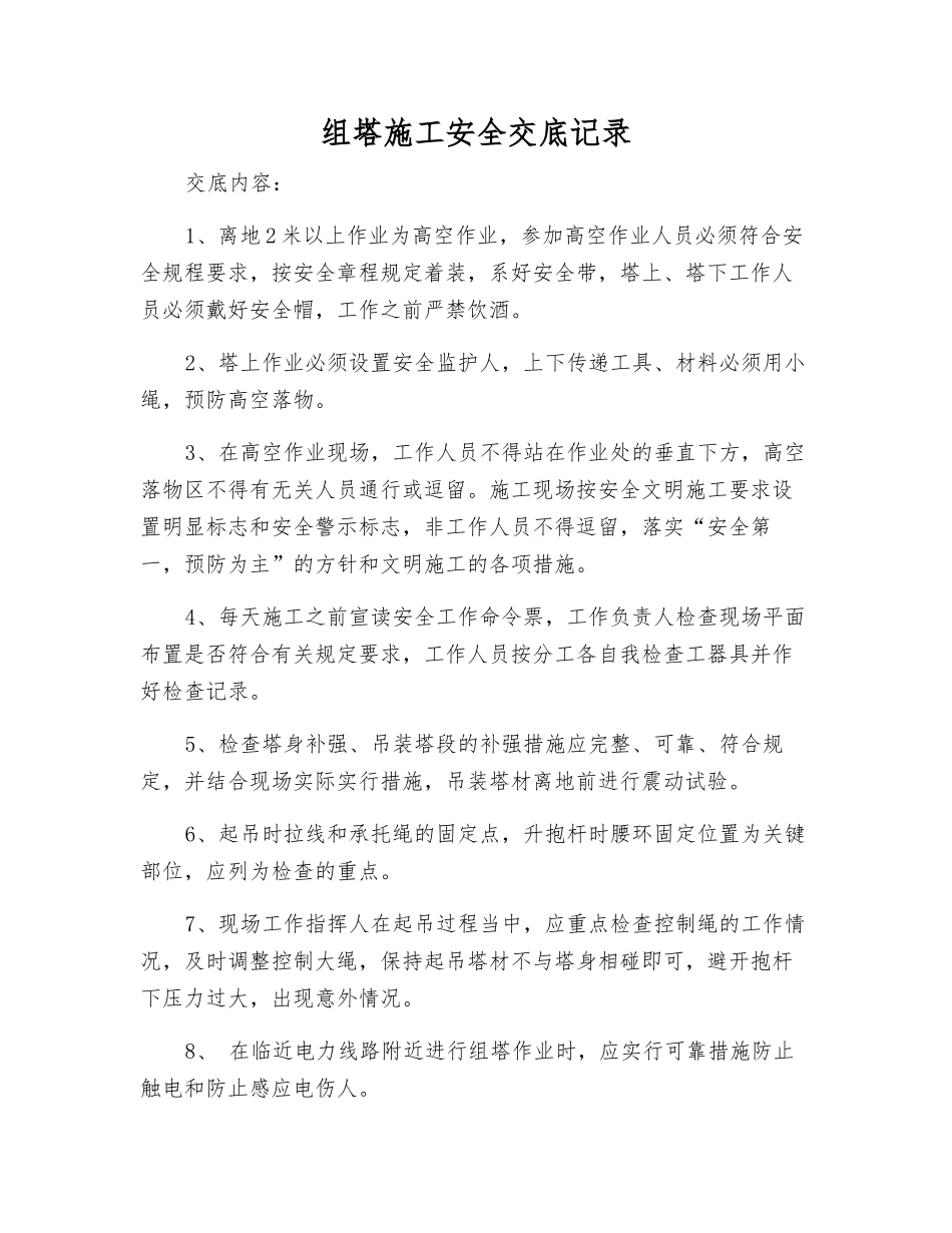组塔施工安全交底记录_第1页