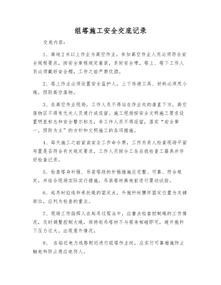 组塔施工安全交底记录