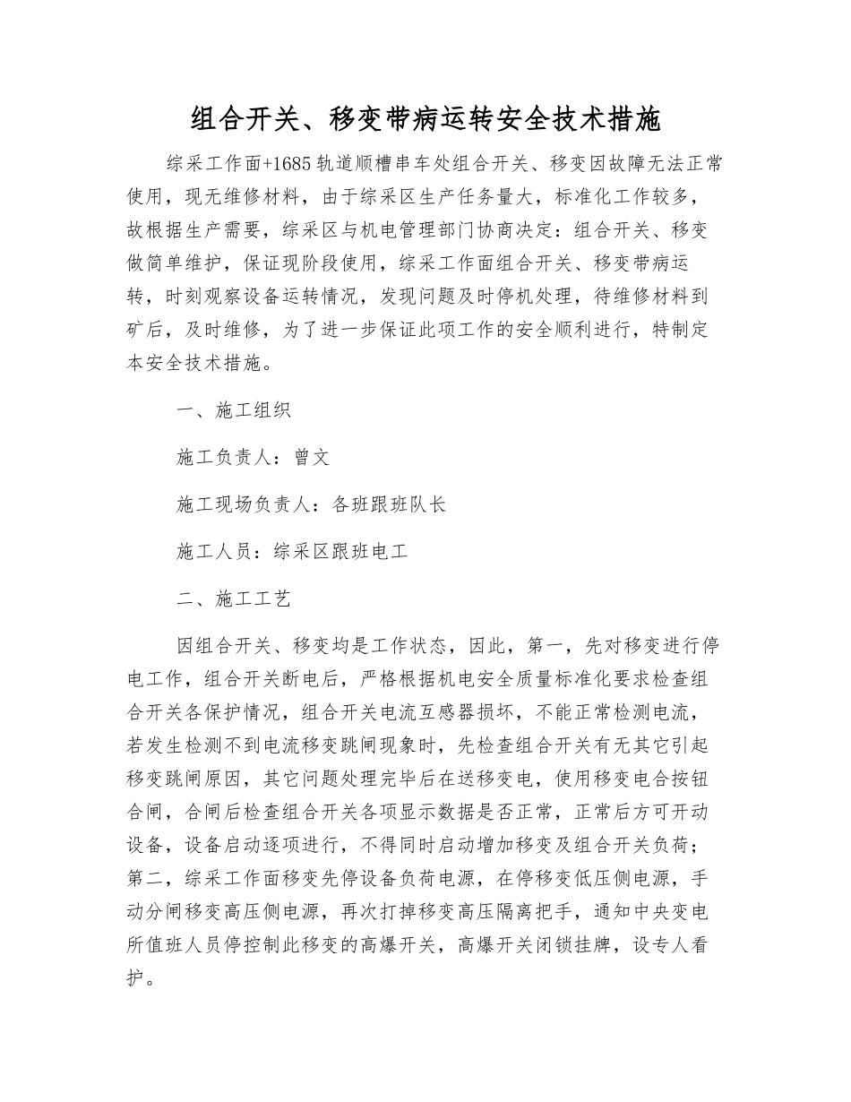 组合开关、移变带病运转安全技术措施_第1页