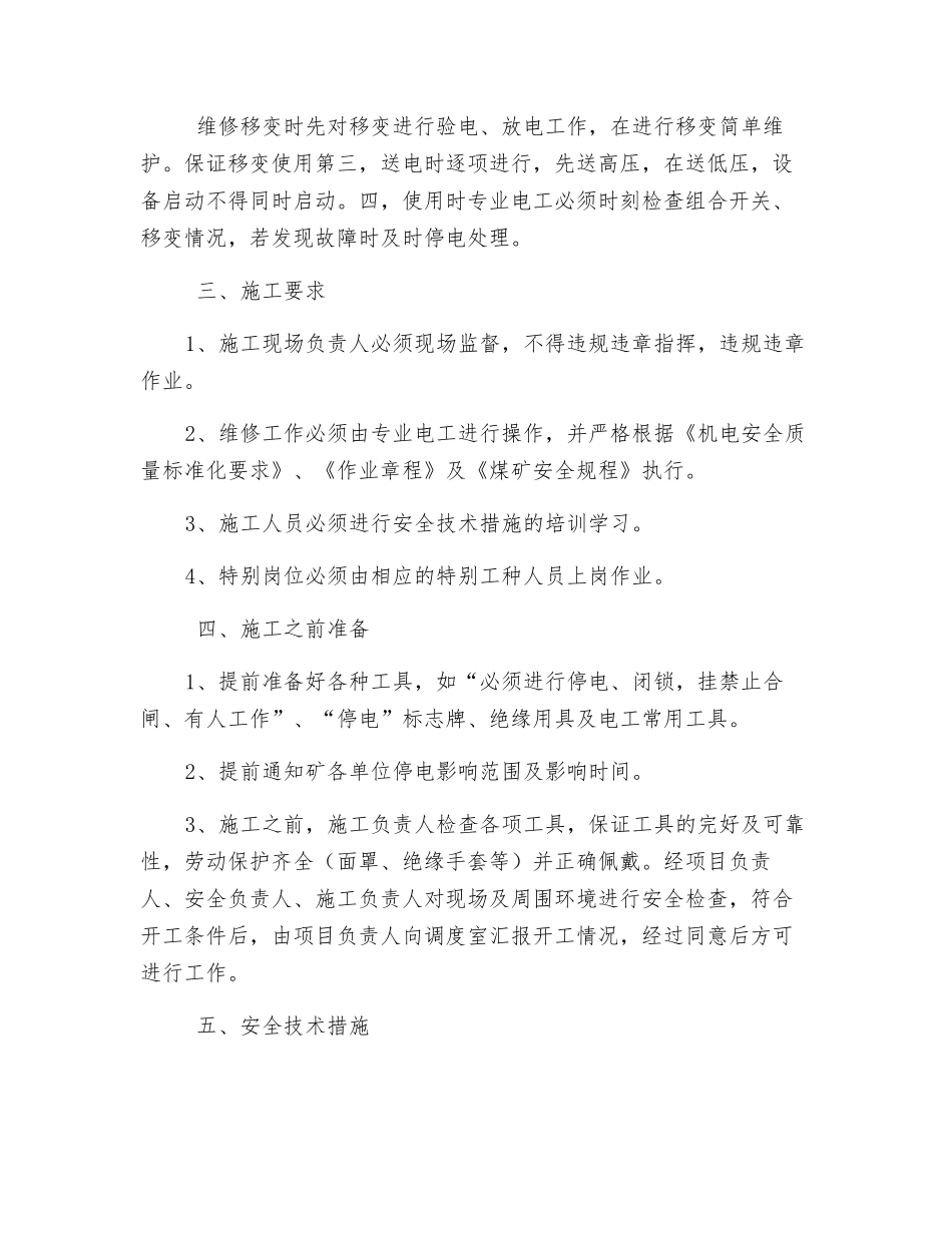 组合开关、移变带病运转安全技术措施_第2页