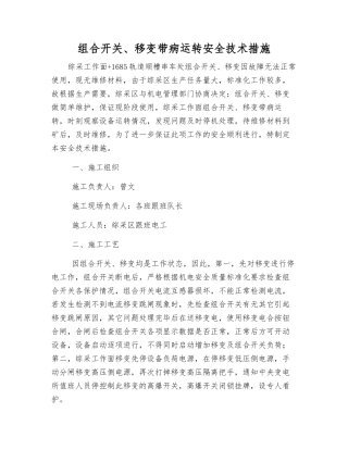 组合开关、移变带病运转安全技术措施