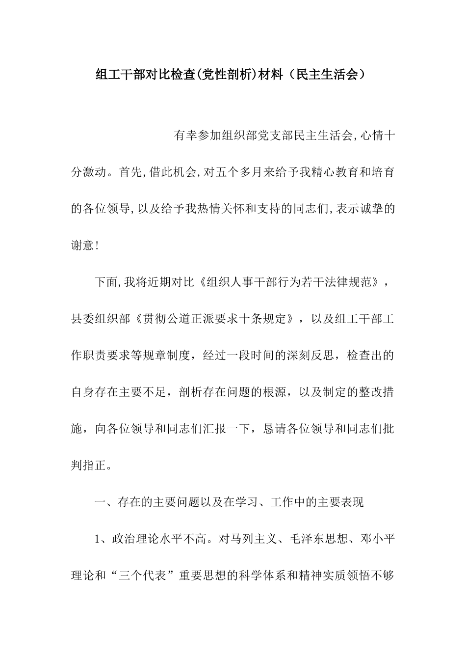 组工干部对照检查材料_第1页