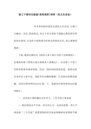 组工干部对照检查材料